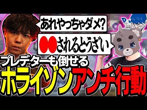 【ホライゾン対策】必見！されて嫌な事アンチ行動始めて教えちゃいます！