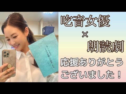 【吃音症×朗読劇】また一つ、夢を叶えられました、、🌸【ありがとうございました】