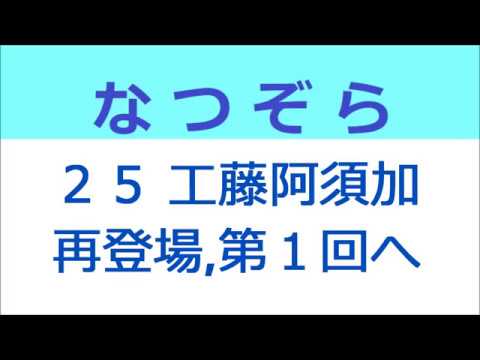 なつぞら 25話 工藤阿須加さん再登場、第１回のシーンへ