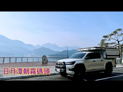 日月潭朝霧碼頭車泊｜車泊聖地｜九蛙疊像｜皮卡承載式露營車廂｜