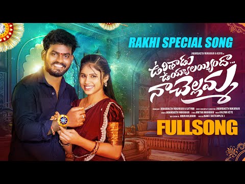 Ouri Thadu uyyalayindha Naa Chellemma Full Song|| Rakhi Special Song || Nukaraju& Asiya latest songs