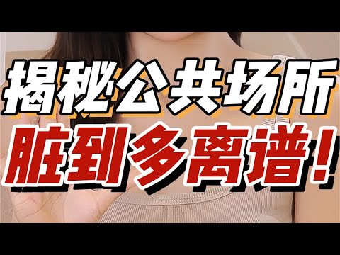 四大“细菌繁殖地”！碰一下都容易长菜花…千万不要随便坐啊！已经想吐了…