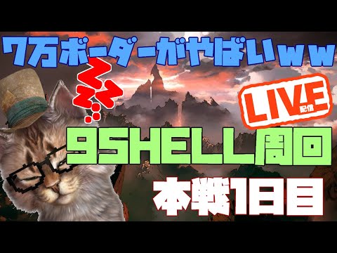 全然順位が離せない　HELL95周回グラブルLIVE