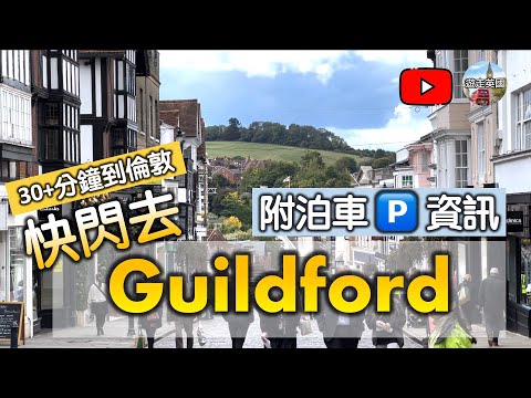 【快閃去Guildford】(附隱藏字幕) 帶你遊巿中心 | 購物餐廳無問題 | 附泊車方法 | 火車三十幾分鐘入到倫敦