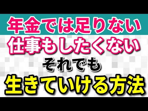 【老後生活】年金では足りないけれど仕事もしたくない！そんな人に向けた老後を生き抜くための対策法について解説