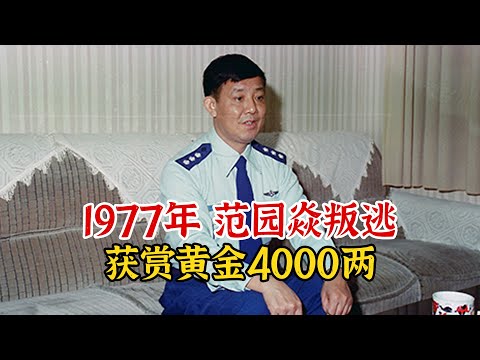 实录1977年，范园焱驾机叛逃台湾影像，获赏黄金4000两娶特工妻子