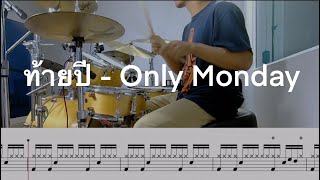 ท้ายปี Only Monday | Drum Note