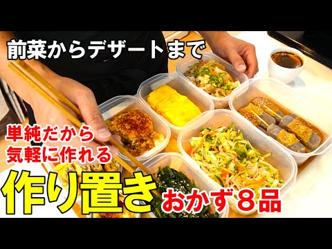 ☆前菜からデザートまで手軽で美味い！『簡単作り置きおかず８品』☆これ作れば子供が非行に走りませんw☆