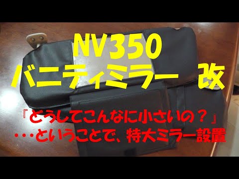 キャンピングカー作成の道　NV350　バニティミラー改