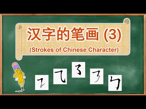 学中文 | 汉字的笔画 | Learn Chinese | Strokes of Chinese Character (3)