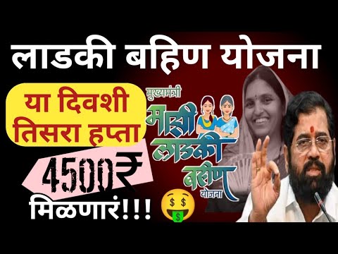 लाडकी बहिण योजना ! मुख्यमंत्री माझी लाडकी बहीण योजना Mukhyamantri Mazi Bahin Ladki Yojana