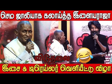 ஒருத்தர் விடாமல் கலாய்த்த இளையராஜா 🤣🤣| Ilayaraja Comedy Speech at Viduthalai 2 Trailer Launch