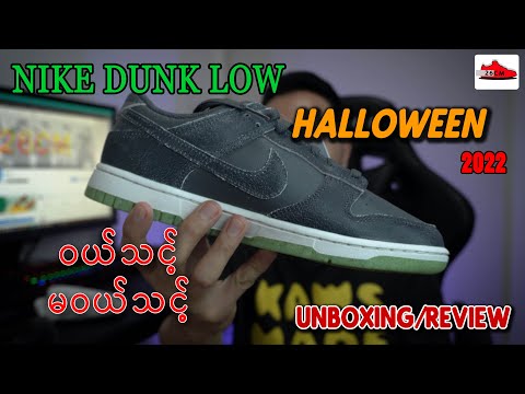 Nike Dunk Low Halloween 2022 ဝယ်သင့်မဝယ်သင့်မနစ်ကဖိနပ်နဲ့ယှဉ်ရင် ဘယ်လိုနေလဲ? ..