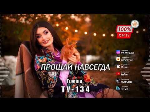 ♥️ ЭТА ПЕСНЯ ТАЕТ НА УШАХ! 🔥 Группа ТУ-134 – Прощай навсегда