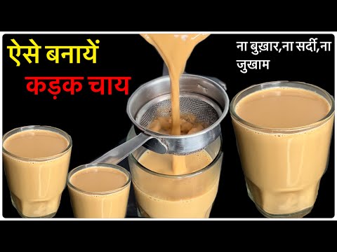 कड़क चाय ऐसे बनायेंगे तो कभी भी बुख़ार,जुकाम,खाँसी,नही होगा।Chai Recipe| Kadak Chai  | Tea Recipe