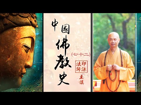 印謙法師【中國佛教史】７２