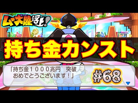 【実況】作中最高難易度！奇跡のカンスト「持ち金1000兆突破」達成！！ [桃鉄ワールド ムー大陸浮上アップデート 完全初見100年実況プレイ！Part68]