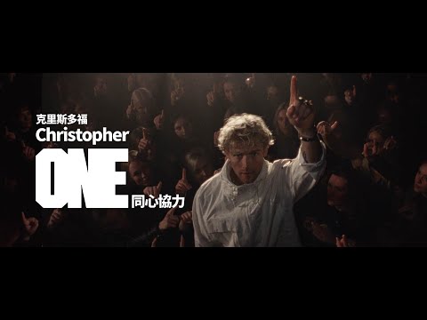 克里斯多福 Christopher - ONE 同心協力 (華納官方中字版)