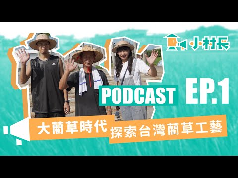 EP.1 大藺草時代，探索台灣藺草工藝