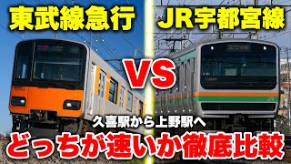 【北関東対決】久喜から上野まで東武伊勢崎線 vs JR宇都宮線！ どっちの方が速いのか徹底比較してみた【東武スカイツリーライン vs 上野東京ライン】