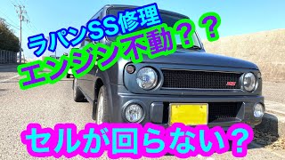 【ラパンSS】修理！エンジン始動不可？(第六弾は出張修理です)