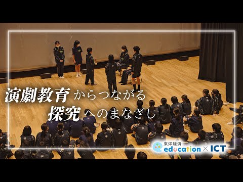 演劇教育からつながる探究へのまなざし｜探究TV / 東洋経済education×ICT