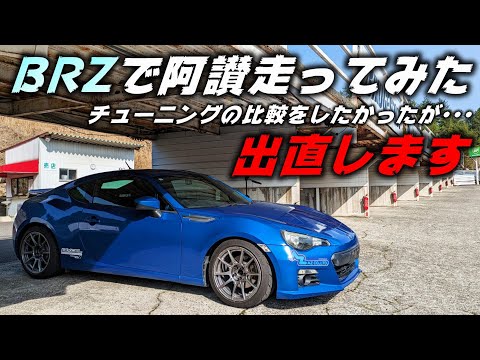 【86/BRZ】阿讃サーキット初投入するもボロボロだった件  #14  SUBARU BRZ ZC6