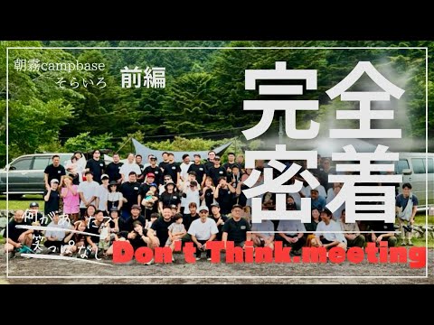 《Don't think meeting》朝霧campbaseそらいろで楽しみ過ぎた2日間イベント