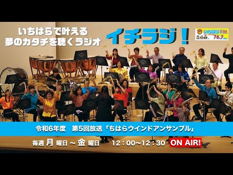 【千葉県市原市】イチラジ！令和6年度第5回「ちはらウインドアンサンブル」