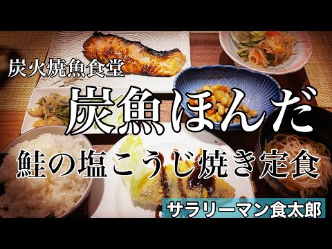 【孤独のグルメ案内】〜福井県坂井市〜鮭の塩こうじ焼き定食＠炭魚 ほんだ