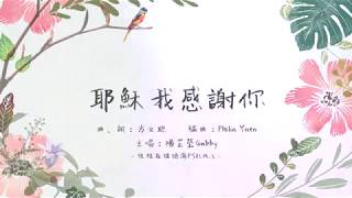 耶穌我感謝你  - 玻璃海 Psalm.5 (Official Lyric MV)  // Worship Nations // 玻璃海樂團