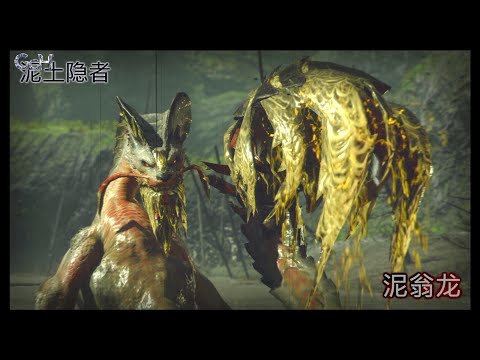 GGH |【怪物猎人:崛起】开荒44-村5紧急:泥翁龙