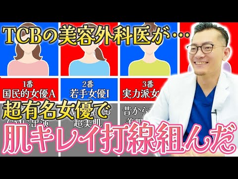 【肌キレイ打線】４番打者は誰？  TCBの美容外科医が超有名女優でお肌綺麗打線を組んでみた！