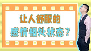 情侶之間最舒服的相處方式無非是這四點，降低期望值，輕鬆擄走他的心/情感/恋爱