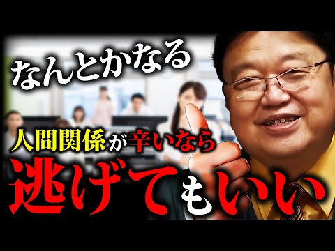 無理はしないで！人間関係が辛い時は逃げてもいい。その場しのぎのコミュニケーションの取り方「人間関係のしがらみが無い理想の職場」「職場の人間関係」「友達の作り方」【岡田斗司夫切り抜き】