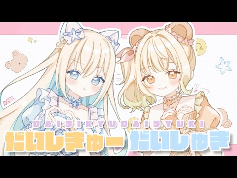 【クリスマス歌ってみた】だいしきゅーだいしゅき【澪月あかね × 叶-よう-】