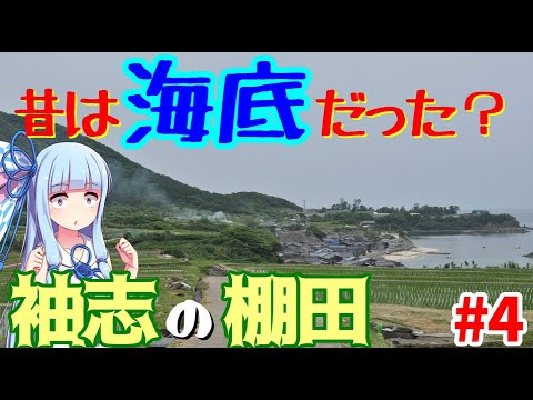 【北近畿弾丸旅行】#4:駐車場まで約2キロ、袖志の棚田in京丹後市【VOICEROID車載】