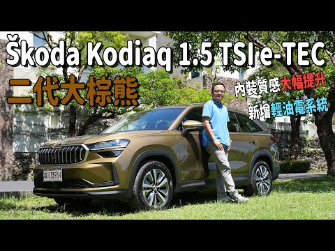 Skoda Kodiaq 1.5 TSI e-TEC試駕，內裝質感大幅提升，新增輕油電系統，空間機能實測詳解！【新車試駕】