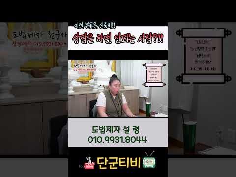 상담 전 이런분들은 조심하세요!/도법제자 설령/천지도운천궁사/서울점집