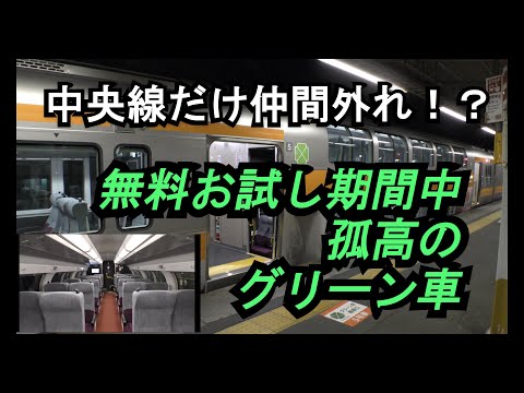 【今ならグリーン料金不要】中央線のグリーン車の解説をしてみた【グリーン料金体系は？】