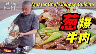 【葱爆牛肉】滑嫩不塞牙？传内不传外的经验告诉你啦~