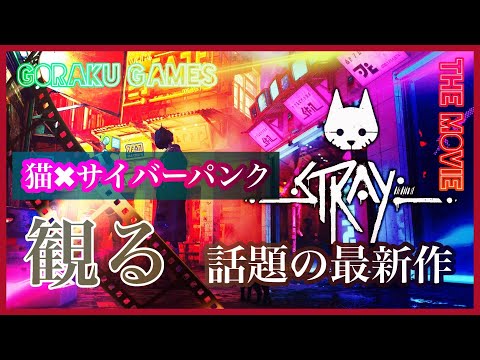 (超観やすい)！ Stray ゲーム / 猫×サイバーパンク『ノーカット版』【観るゲーム / ストーリー】ストレイ