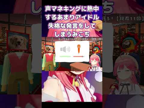 【さくらみこ】声マネキングに熱中するあまりアイドル失格な発言をしてしまうみこち【ホロライブ】#shorts