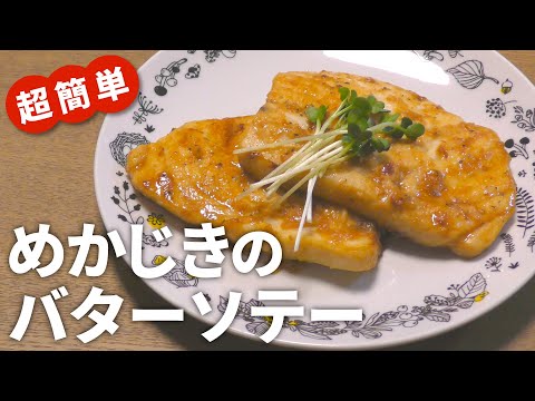 【めかじき レシピ】パパっと作れて絶品！簡単めかじきのバターソテーの作り方【目分量】