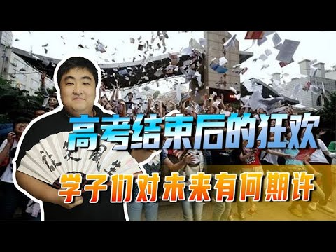 人生得意须尽欢！珍惜高考结束后的狂欢，学子们对未来有何期许