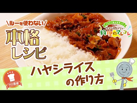 【プロ監修】vol.121 ハヤシライスの作り方【料理の基本】