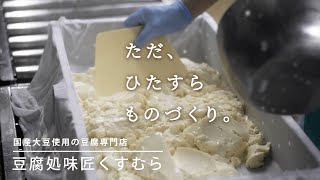 大正3年創業 代々受け継がれてきた100余年の味 | 国産大豆の美味しいお豆腐 | 豆腐処味匠くすむら【ただ、ひたすら、ものづくり。】