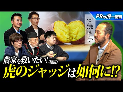 「PRの虎」シリーズ第１弾後篇　農家を救いたい男　ジャッジは如何に！？