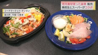 高校生と地元スーパーがコラボした総菜を販売　県産の地鶏や駿河湾のサクラエビを利用　静岡・掛川市