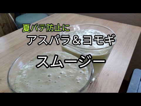 【疲労回復】アスパラスムージーの作り方